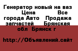 Генератор новый на ваз 2108 › Цена ­ 3 000 - Все города Авто » Продажа запчастей   . Брянская обл.,Брянск г.